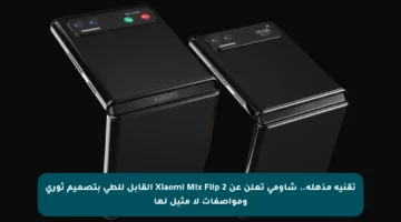 تقنية مذهلة.. شاومي تعلن عن Xiaomi Mix Flip 2 القابل للطي بتصميم ثوري ومواصفات لا مثيل لها